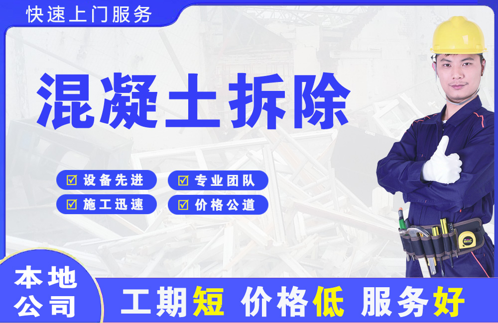 广东混凝土拆除