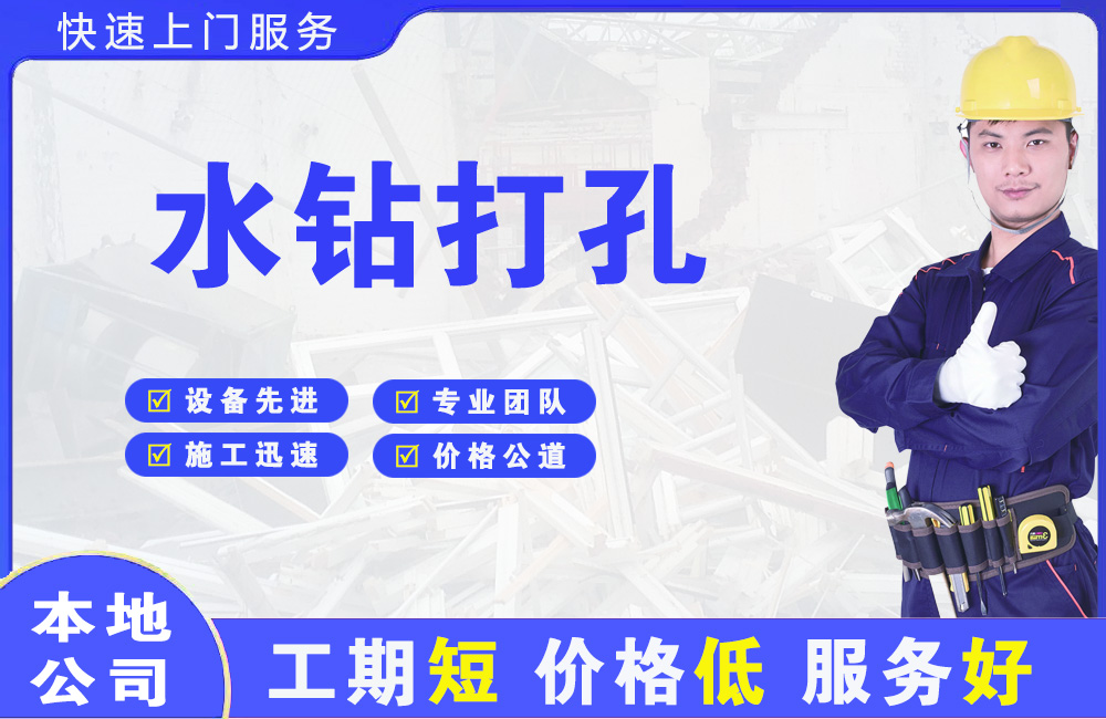 广东水钻打孔