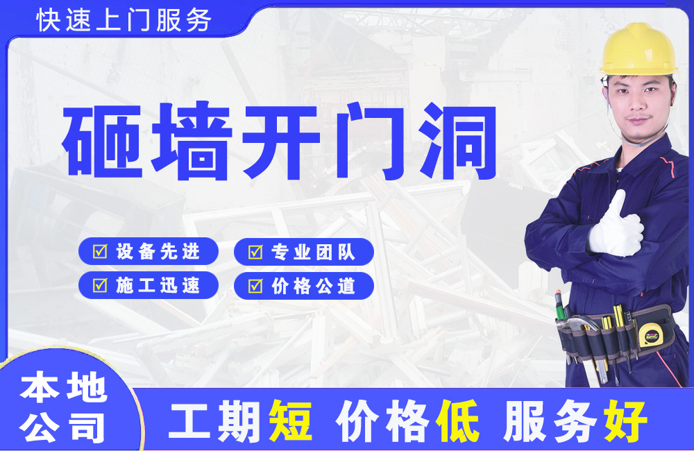 广东砸墙开门洞