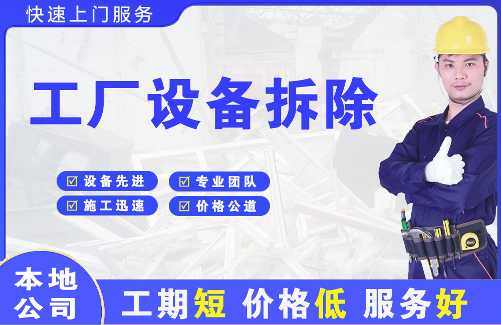 广东工厂设备拆除