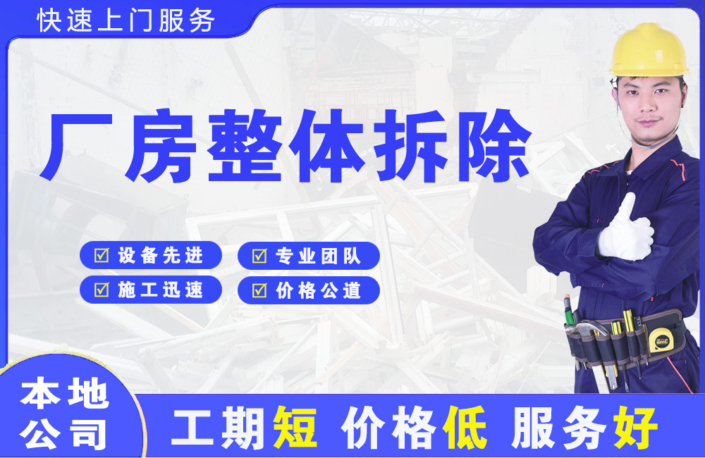 广东厂房整体拆除